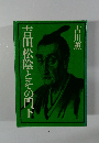 吉田松陰とその門　下
