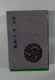 物語　中江藤樹