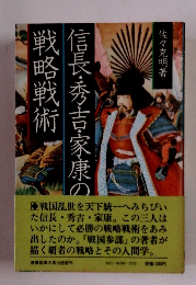 信長・秀吉・家康の戦略戦術