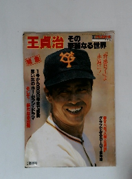 王貞治　その華麗なる世界