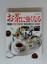 お茶に強くなる　別冊家庭画報