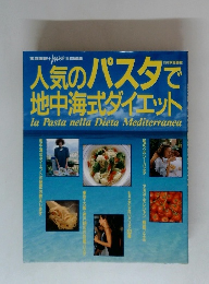 人気のパスタで 地中海式ダイエット　