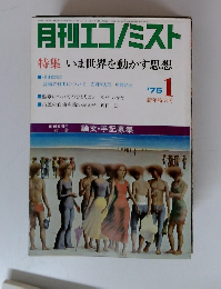 月刊エコノミスト　1975年1月号