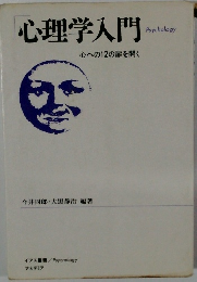 心理学入門 心への12の扉を開く