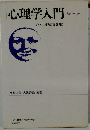 心理学入門 心への12の扉を開く