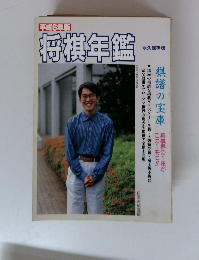 平成6年版　将棋年鑑