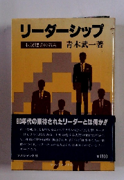 リーダーシップ 状況理論の活用