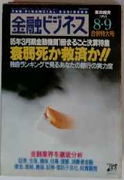金融ビジネス　1995年8・9月号