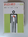 からだの科学　1976 no.68