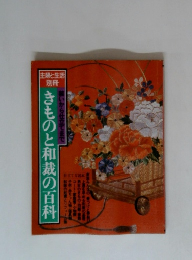 きものと和裁の百科