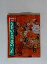 きものと和裁の百科
