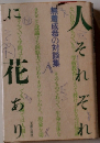 人それぞれに花あり　無着成恭の対談集