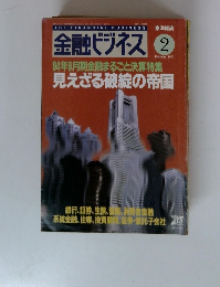 金融ビジネス　1995年2月号