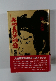 奥州釜釜秘録異妖