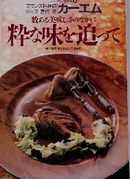 数ある美味しさのなかに粋な味を追って