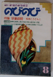 のびのび 学童疎開戦争と子どもと