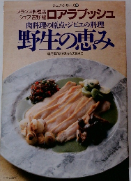 肉料理の原点・ジビエの料理野生の恵み