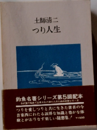 つり人生