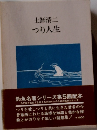 つり人生