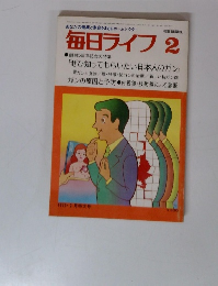 毎日ライフ　1975年2月号