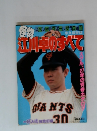 怪物江川卓りすべて