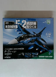 航空自衛隊 F-2戦闘機をつくる 2023年6/6号　70