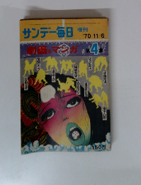 サンデー毎日　1970.11/6　4