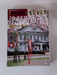 週刊日本の街道　71号　2003年10/7号