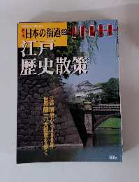 日本の街道　33 江戸歴史散策
