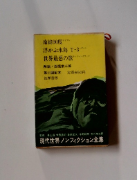 現代世界ノンフィクション全集　第11回配本