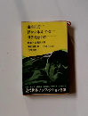 現代世界ノンフィクション全集　第11回配本