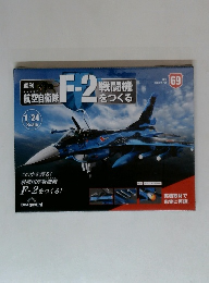 航空自衛隊 F-2戦闘機をつくる
