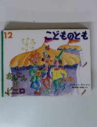 こどものとも 12　さんにんのピエロ