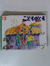 こどものとも 12　さんにんのピエロ
