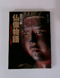 西村公朝 仏像物語 仏はどこに、どんな姿で
