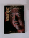 西村公朝 仏像物語 仏はどこに、どんな姿で