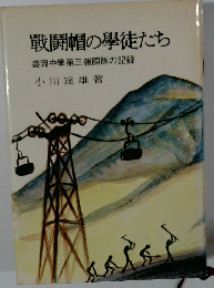 戦闘帽の學徒たち 盛岡中學第三報國隊の記録