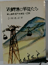 戦闘帽の學徒たち 盛岡中學第三報國隊の記録