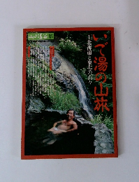 山と渓谷　いで湯の山旅1　北海道と東北の山々