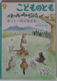 こどものとも　　オットーのくちぶえ　9月号