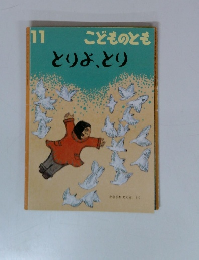 こどものとも　11　とりよ、とり