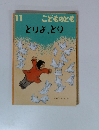 こどものとも　11　とりよ、とり