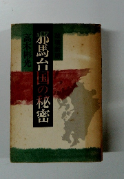 邪馬台国の秘密