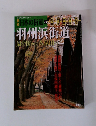 日本の街道 76　羽州浜街道　鼠ヶ関から久保田
