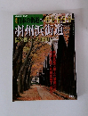 日本の街道 76　羽州浜街道　鼠ヶ関から久保田