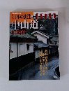週刊日本の街道18号　中山道2