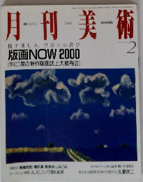 月刊美術　2000年2月号