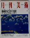 月刊美術　2000年2月号