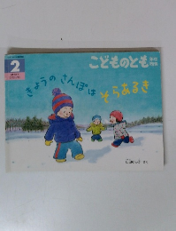 こどものとも　きょうのさんぽはそらあるき　2月号　