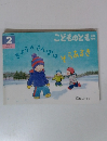 こどものとも　きょうのさんぽはそらあるき　2月号　